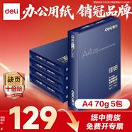 得力（deli）佳鉑A4打印紙 70g500張*5包一箱 高檔復印紙 合同標書(shū)彩打紙 整箱2500張 3585【紙中貴族】