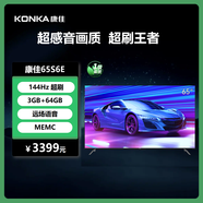 康佳電視 65S6E 65英寸 144Hz高刷游戲電視 3+64G 一級能效 智能液晶平板電視機會議電視