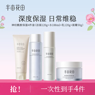 半畝花田水乳套裝神經(jīng)酰胺補水保濕護膚品套裝水乳男女敏感肌水乳 【超值4件套】潔面+水+乳+面霜