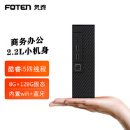 梵泰（FOTEN）迷你主機家用商用辦公設計游戲微型臺式小電腦 套餐一：酷睿i5四線(xiàn)程/8G內存/128G