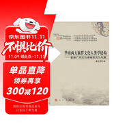 華南兩大族群文化人類學(xué)建構(gòu)：重繪廣府文化與客家文化地圖