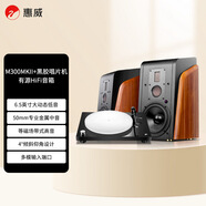 惠威（HiVi）M300MKII+Lunar黑膠機套裝 有源HIFI藍牙5.0書(shū)架箱家庭影院2.0聲道三分頻桌面電視音箱電腦音響