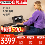 雅馬哈（YAMAHA）P-143電鋼琴 88鍵重錘鍵盤 便攜式成人兒童電鋼琴定制木架+三踏板