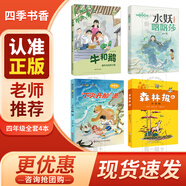 四季書(shū)香 四年級 牛和鵝 童年與自然之歌 春風(fēng)文藝出版社 水妖喀喀莎 奇幻童年 下次開(kāi)船港 森林報秋 牛和鵝 童年與自然之歌 牛和鵝 童年與自然之歌 水妖喀喀莎 奇幻童年 下次開(kāi)船港 森林報秋 牛和鵝