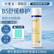 初夏堂維生素B5保濕水乳套裝女水乳面霜化妝品收縮細致毛孔面部護膚品 【保濕控油】原維生素B5保濕水