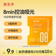 郁美凈控油凈透面膜25g*1片補(bǔ)水保濕舒緩痘痘泛紅青春期13歲到18歲