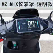 五鐸專(zhuān)用九號(hào)M395cMAX儀表罩F2Z110透明屏幕m85c+保護(hù)殼鋼化膜改裝配 九號(hào)MZmix/Mz110【高清保護(hù)罩】