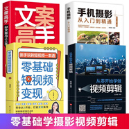 從零開始學(xué)做視頻剪輯教程手機(jī)攝影從入門到精通入門 零基礎(chǔ)玩轉(zhuǎn)短視頻 教材拍照用光與構(gòu)圖技巧人物兒童自然風(fēng)景旅游等 學(xué)做視頻剪輯手機(jī)攝影營銷 全4冊(cè)