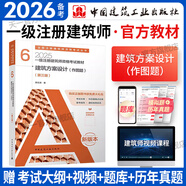 備考2026一級注冊建筑師2025教材全套1-7冊一級建筑設計師教材2025年考試資料官方教材歷年真題自選 6 建筑方案 技術與場地設計（作圖）（單本教材）