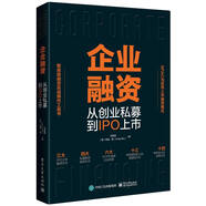 【全新正版+京東物流次日達】企業(yè)融資 從創(chuàng  )業(yè)私募到IPO上市