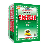 小升初畢業(yè)總復(fù)習全解 語文+數(shù)學(xué)+英語+科學(xué) 2019版（京東套裝共4冊）