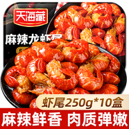 天海藏麻辣小龍蝦尾10盒共5斤蝦球250g/盒蝦類(lèi)火鍋燒烤夜宵凈蝦重2.1斤