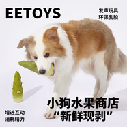 宜特（EETOYS）竹筍狗狗玩具乳膠水果剝一半系列互動(dòng)玩耍發(fā)聲解悶獨處狗玩具 