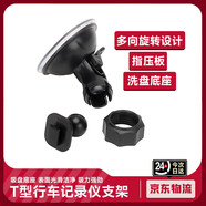 初構想行車記錄儀支架通用型加強版吸盤式防曬防高溫防脫落固定底座 【小T槽口10mm*8mm*1.5mm】