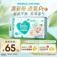 幫寶適【夏天超薄透氣】清新幫透氧Pro新生兒紙尿褲S60片 尿不濕