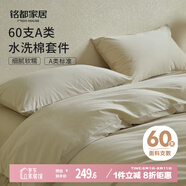MIDO HOUSE銘都床上四件套純棉全棉四季60支水洗棉床單被套 淺米 1.5m床笠款
