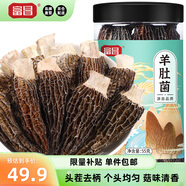富昌 羊肚菌55g 云南特產(chǎn)頭茬短柄  山珍菌菇干貨 雞湯煲湯火鍋食材