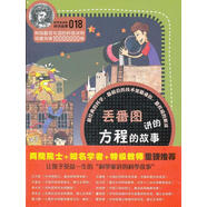 科學(xué)家講的科學(xué)故事-丟番圖講的方程的故事 (韓)鄭玩相 云南教育出版社【正版書(shū)】