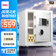 得力保險(xiǎn)柜 家用辦公指紋密碼保險(xiǎn)箱 小型雙重保險(xiǎn)防盜保管箱柜 45CM曜臻白 AE620