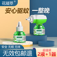 花凝萃電蚊香液驅(qū)蚊器無(wú)香型驅(qū)蚊水家用嬰兒孕婦寶寶滅蚊器電蚊香加熱器 2液1器