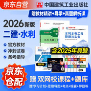 二建教材2026 二級建造師2026教材+歷年真題沖刺卷 二建教材試卷2026水利水電實(shí)務(wù)單科（套裝共2冊）中國建筑工業(yè)出版社官方正版 贈環(huán)球網(wǎng)課名師課程官方