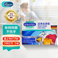 貝克曼博士（Dr.Beckmann）潔凈去污去漬皂 100g 有效抑菌去口紅漬去血漬去油漬 德國進(jìn)口