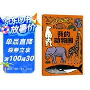 我的動(dòng)物園（法國(guó)著名插畫(huà)家運(yùn)用獨(dú)特的版畫(huà)藝術(shù)帶你進(jìn)入美麗的動(dòng)物圖畫(huà)書(shū)）