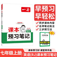 一本課本預習筆記英語(yǔ)七年級上冊（RJ人教版）2025秋初一同步教材語(yǔ)法寫(xiě)作課堂筆記課前學(xué)霸預習銜