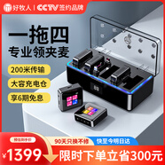 好牧人無(wú)線(xiàn)領(lǐng)夾麥克風(fēng)一拖四小蜜蜂胸麥直播設備收音器戶(hù)外降噪主播短視頻手機相機采訪(fǎng)話(huà)筒多人耳麥演出