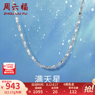 周六福（ZLF）七夕禮物  鉑金項(xiàng)鏈女款PT950滿天星白金素鏈閃耀鎖骨鏈 42cm - 2.14g 鎖骨鏈