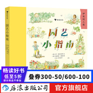 園藝小指南 官方正版浪花朵朵兒童小學(xué)生花園種植百科全書大自然啟蒙好奇漫畫課外書科普書籍  后浪