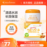 Madonna 進(jìn)口天然馬油兒童嬰兒寶寶面霜50g 補(bǔ)水保濕潤(rùn)膚霜新生兒可用