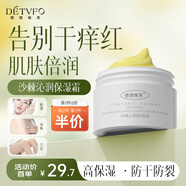 德德維芙（DETVFO）沙棘沁潤(rùn)保濕霜兒童寶寶面霜滋潤(rùn)清爽舒緩干癢紅春夏季身體乳100g