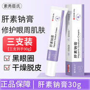 素秀臣氏復方肝素鈉膏黑眼圈尿囊素凝膠乳軟膏黑色素淡化眼細紋外用3支裝 