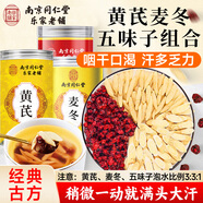 南京同仁堂黃芪五味子茶375g搭黃芪麥冬五味子茶包止出汗愛(ài)代茶飲