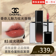 香奈兒（Chanel）魅力炫光唇釉83唇彩唇蜜5.5ml鏡面口紅持妝禮物送老婆女友閨蜜 【熱賣(mài)】83 炫光橘棕