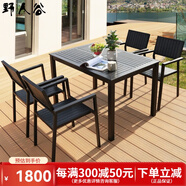 野人谷戶外桌椅庭院塑木桌椅室外陽臺(tái)桌椅露天花園家具咖啡桌椅餐桌椅 4豎紋椅+1.2M長桌
