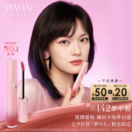 阿瑪尼全新夢中人系列紅管唇釉#142夢中粉 淡裸暖粉 口紅唇蜜生日禮物女