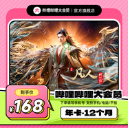 【旗艦店】嗶哩嗶哩大會(huì)員12個(gè)月年卡 B站會(huì)員bilibili大會(huì)員一年官方直充 填手機(jī)號(hào)