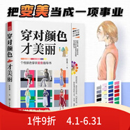 穿對(duì)顏色才美麗陳牧霖著設(shè)計(jì)手冊(cè)休閑生活百科選對(duì)色彩穿對(duì)衣服飾配色寶典選對(duì)色彩才能讓你穿衣搭配更優(yōu)雅膚色配色法讓你穿搭有術(shù)每都美麗 都美麗