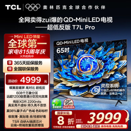 TCL電視 65T7L Pro 65英寸 QD-Mini LED 蝶翼星曜屏 萬(wàn)象分區(qū) 絢彩XDR2200nits 超薄 國(guó)家補(bǔ)貼20% T7K
