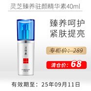 片仔癀臨期護(hù)膚品禮盒套裝補(bǔ)水保濕面霜緊致淡斑祛斑霜防曬祛痘精華乳液 靈芝臻養(yǎng)駐顏精華素40ml