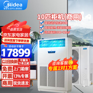 美的（Midea）5匹柜機(jī)中央空調(diào)商用立式5p空調(diào)冷暖變頻三相電廠房門面機(jī)房大風(fēng)量柜式空調(diào)10匹柜嵌380V商鋪空調(diào) 10匹 二級能效 【冷暖變頻】商用柜機(jī)380V