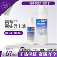 美蒂菲黑頭導(dǎo)出液黑頭水美帝菲韓國(guó)美容院專(zhuān)用收縮毛孔深層清潔 100ml