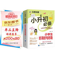 小升初必備小學(xué)生好詞好句好段/為小升初考生量身打造的作文備考書(shū) 真題實(shí)例 范文優(yōu)秀