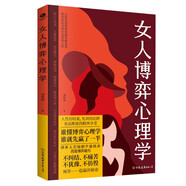 女人博弈心理學(xué) 女性成長(zhǎng)書(shū)籍 女性心理學(xué)