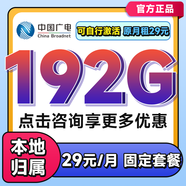 中國廣電 CHINA BROADNET 5G流量卡手機流量卡上網(wǎng)卡無(wú)限流量卡5g手機電話(huà)卡全國通用不限速無(wú)合約流量卡 超值卡=29元192G全國通用+首免+固定套餐