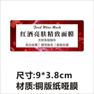 面膜粉標簽 純手工面膜不干膠訂制 中藥 海藻 玫瑰美白面膜貼紙c 紅酒亮膚精致面膜9*3.8cm60貼