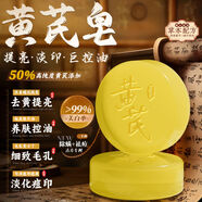 正品以黃去黃天然黃芪皂美白去黃控油苦參除螨祛痘洗臉洗澡手工皂 2盒200g【高含量黃芪添加】