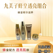 九美子九美子蜂皇透白組合裝補水保濕提亮護膚品膚色專(zhuān)柜正品 潔面+水+乳+霜